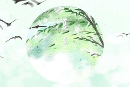 “吃了夏至羹，麻石踩成坑” 夏至的饮食习俗