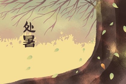处暑节气的含义是什么 气候是如何变化的