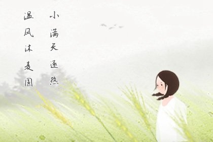 小满节气的风俗  “小满农忙，灌溉农田”