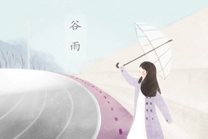 谷雨节气律动 今天朋友圈文案发什么