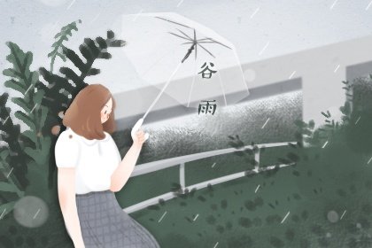 谷雨等节气的时间 谷雨之后是什么节气