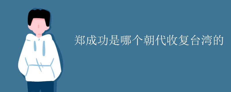 郑成功是哪个朝代收复台湾的