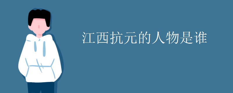 江西抗元的人物是谁