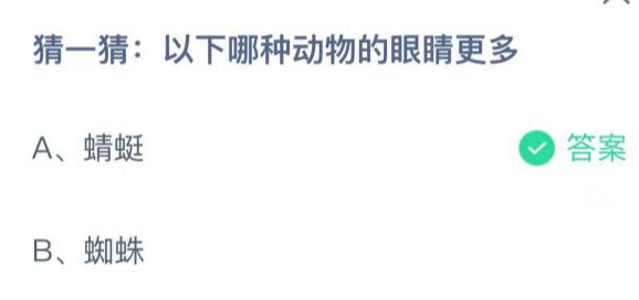 哪种动物的眼睛更多？蜻蜓还是蜘蛛？蚂蚁庄园答案新