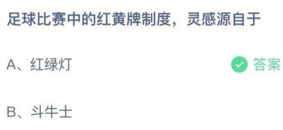 足球比赛中的红黄牌制度灵感源自于？蚂蚁庄园今日答案