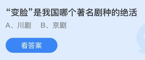 “变脸”是我国哪个著名剧种的绝活？今日蚂蚁庄园答案新11.4