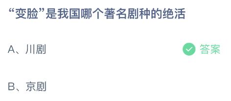 “变脸”是我国哪个著名剧种的绝活？今日蚂蚁庄园答案新11.4