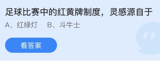 足球比赛中的红黄牌制度灵感源自于什么？蚂蚁庄园11月4日答案新