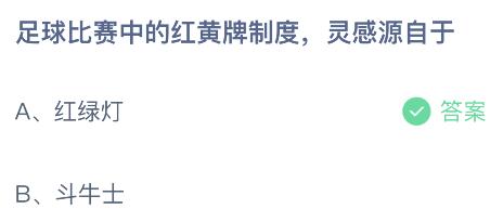 足球比赛中的红黄牌制度灵感源自于什么？蚂蚁庄园11月4日答案新