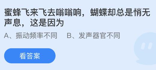 蜜蜂飞来飞去嗡嗡响蝴蝶却总是悄无声息是因为什么原因？蚂蚁庄园今日答案新10.30