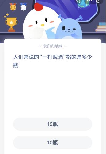 人们常说的一打啤酒指的是多少瓶？蚂蚁庄园10月30日答案新