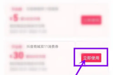 抖音双11优惠券怎么领  抖音双十一优惠券在哪领怎么用