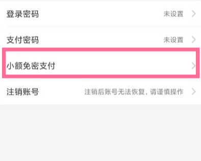 饿了么免密支付怎么取消  饿了么免密支付在哪里关闭设置