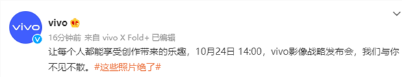vivo影像战略发布会定档10月24日 或发布新品