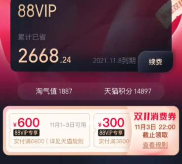 淘宝88会员双十一优惠券在哪领 淘宝双十一88vip消费券怎么用