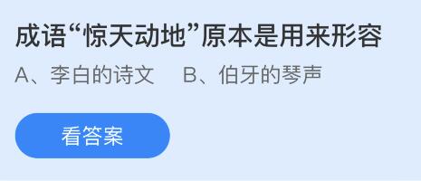 成语“惊天动地”原本是用来形容什么？蚂蚁庄园10月27日答案