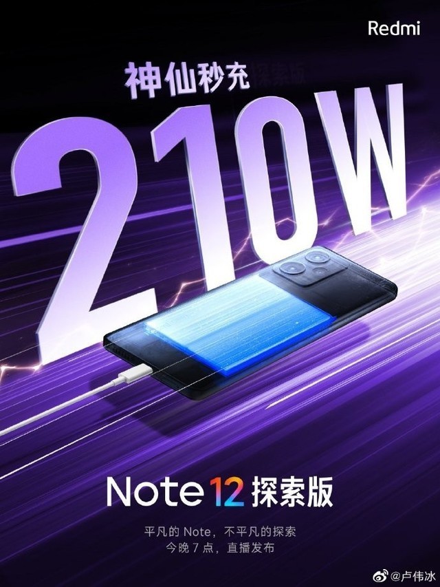 小米Redmi Note 12探索版官宣：210W神仙秒充！