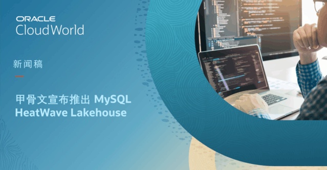 甲骨文宣布推出MySQL HeatWave Lakehouse