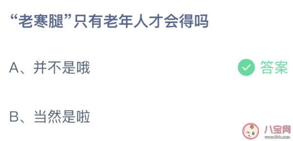 老寒腿只有老年人才会得吗？蚂蚁庄园今日答案新内容