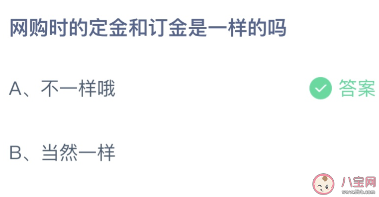 网购时定金和订金是一样的吗？蚂蚁庄园11月1日答案曝光