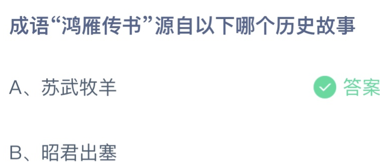 鸿雁传书源自哪个历史故事？源自哪里？蚂蚁庄园答案